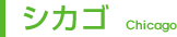 シカゴ