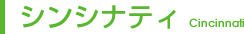 シンシナティ