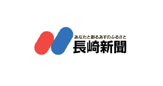 長崎新聞