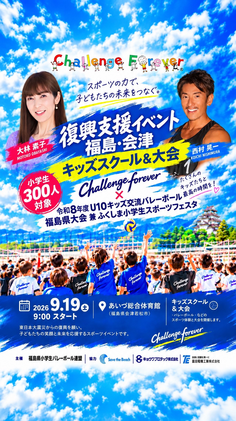 復興支援イベント「Challenge forever」を福島県会津市で開催いたしました